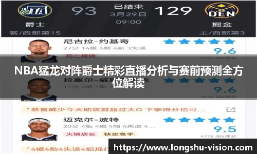 NBA猛龙对阵爵士精彩直播分析与赛前预测全方位解读