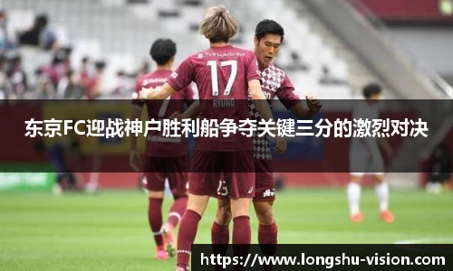 东京FC迎战神户胜利船争夺关键三分的激烈对决