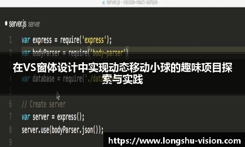 在VS窗体设计中实现动态移动小球的趣味项目探索与实践