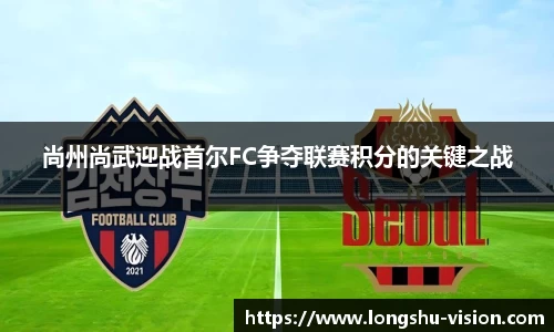 尚州尚武迎战首尔FC争夺联赛积分的关键之战