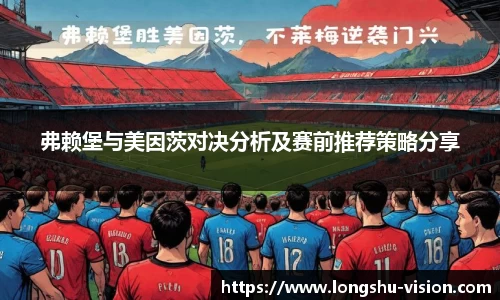 弗赖堡与美因茨对决分析及赛前推荐策略分享