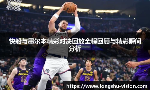 快船与墨尔本精彩对决回放全程回顾与精彩瞬间分析