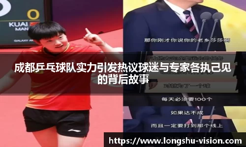 成都乒乓球队实力引发热议球迷与专家各执己见的背后故事