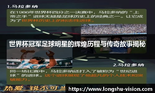 世界杯冠军足球明星的辉煌历程与传奇故事揭秘