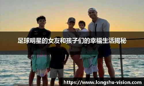 足球明星的女友和孩子们的幸福生活揭秘