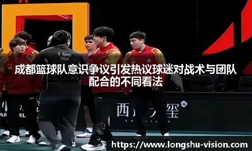 成都篮球队意识争议引发热议球迷对战术与团队配合的不同看法