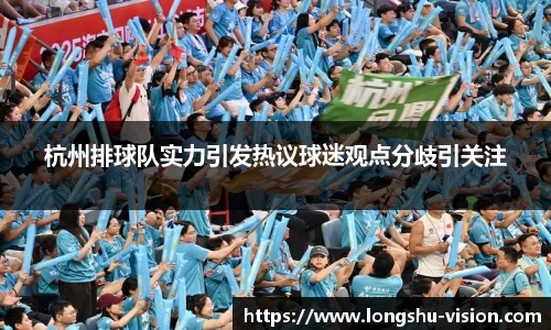 杭州排球队实力引发热议球迷观点分歧引关注