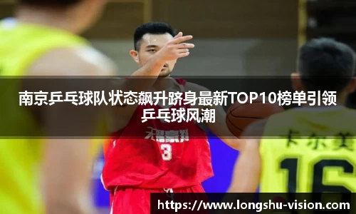 南京乒乓球队状态飙升跻身最新TOP10榜单引领乒乓球风潮