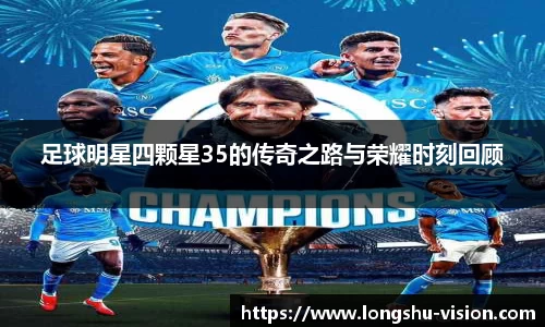 足球明星四颗星35的传奇之路与荣耀时刻回顾