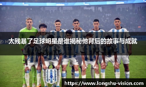 太残暴了足球明星是谁揭秘他背后的故事与成就