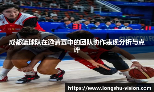 成都篮球队在邀请赛中的团队协作表现分析与点评